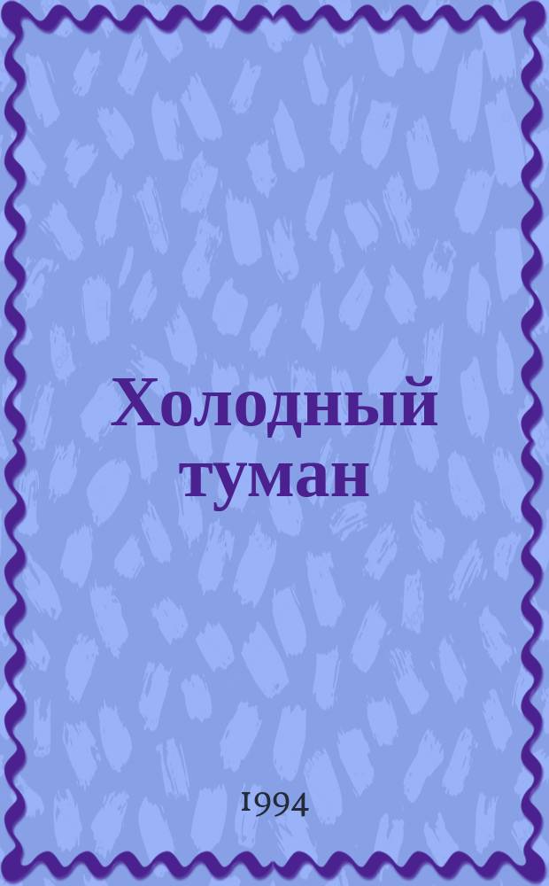 Холодный туман : Роман