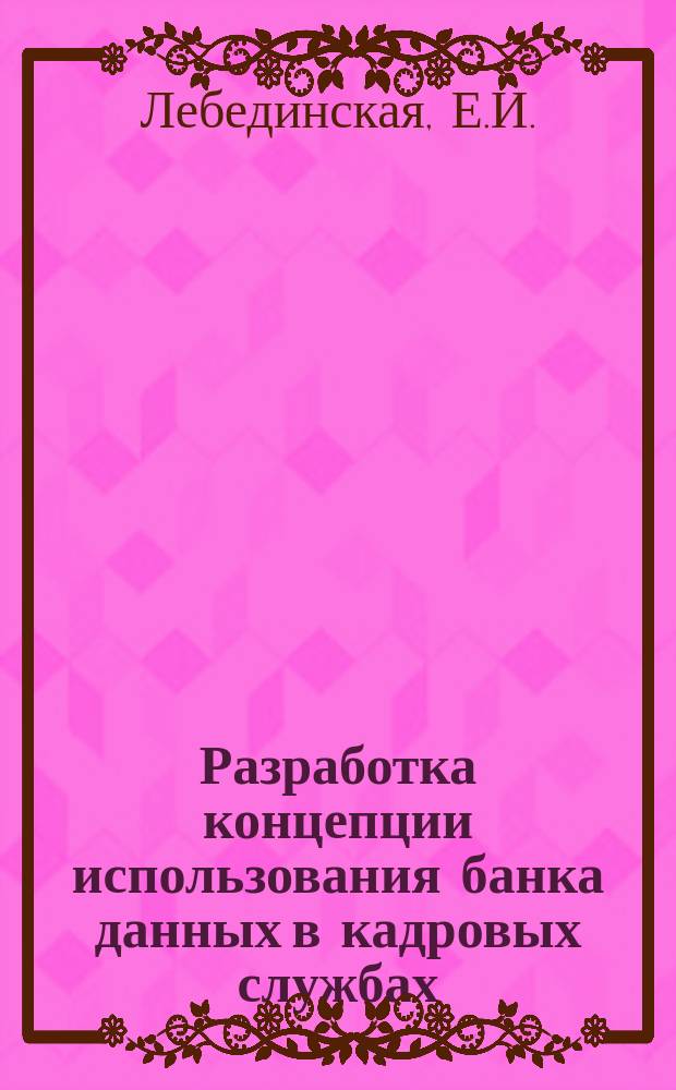 Разработка концепции использования банка данных в кадровых службах
