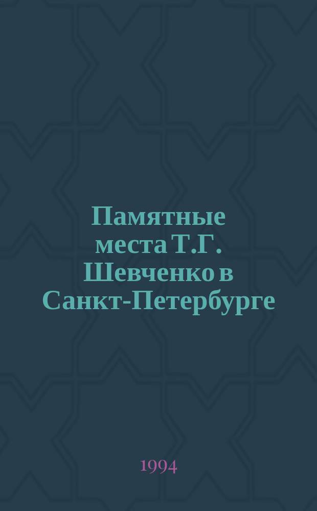 Памятные места Т.Г. Шевченко в Санкт-Петербурге = Пам'ятнi мiсця Т.Г. Шевченка у Санкт-Петербурзi