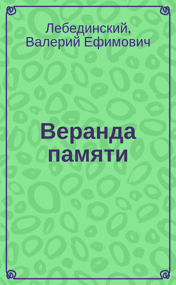 Веранда памяти : Кн. стихов