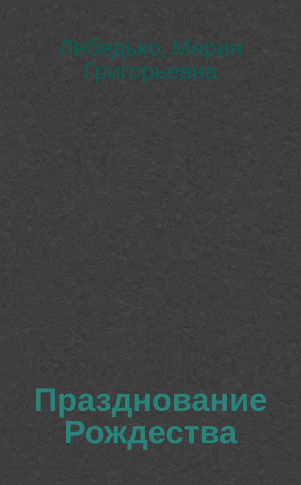 Празднование Рождества = Christmas celebrations : Пособие по англ. яз. : Для вузов по направлению и специальности "Филология"