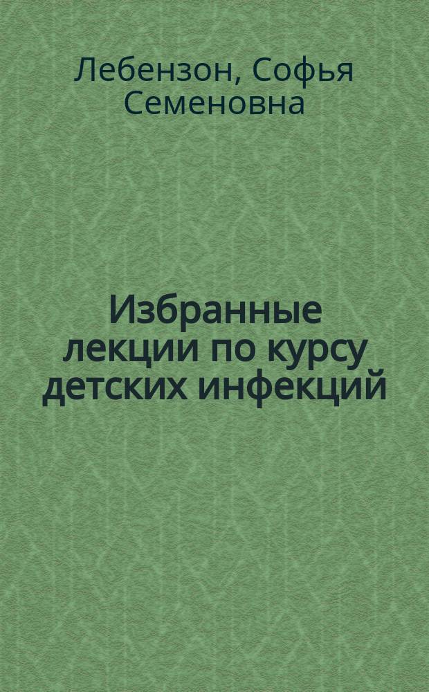 Избранные лекции по курсу детских инфекций : Учеб. пособие