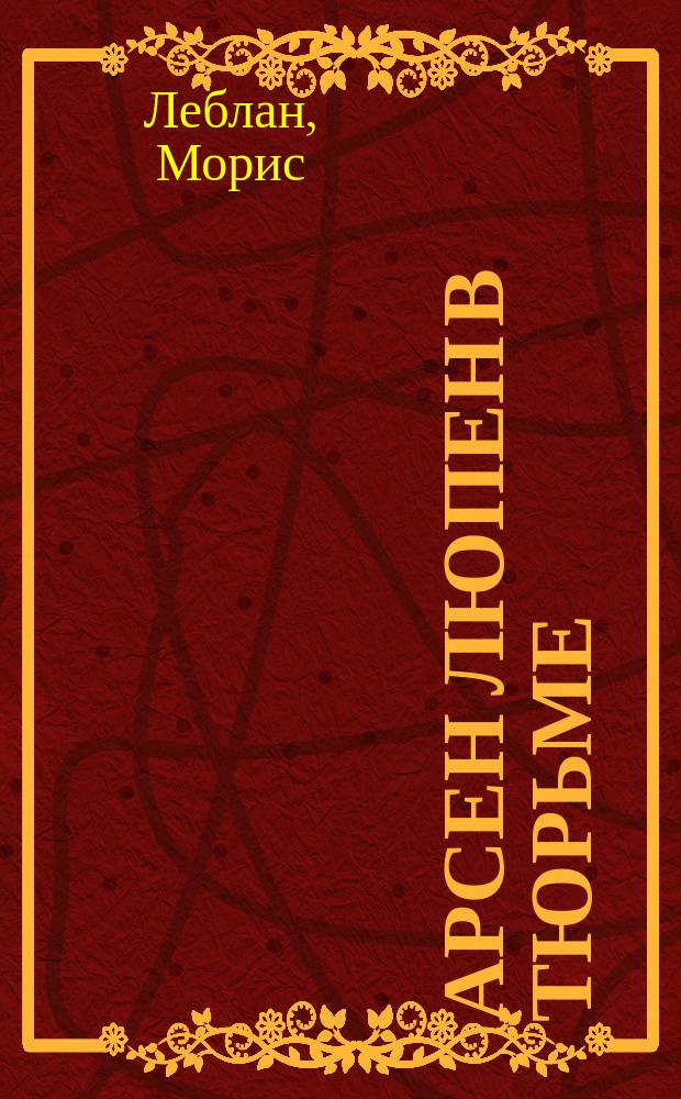 Арсен Люпен в тюрьме : Новелла