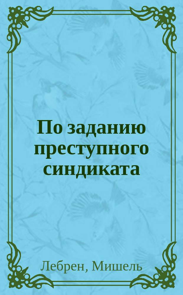 По заданию преступного синдиката : Роман