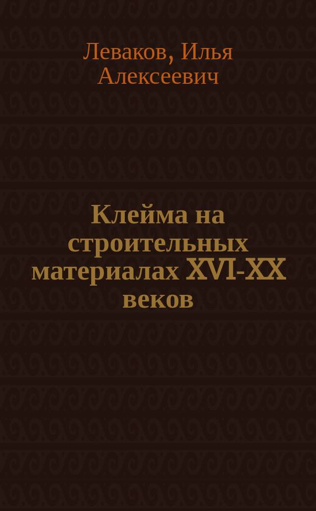 Клейма на строительных материалах XVI-XX веков : Обзор источников и публикация новых данных