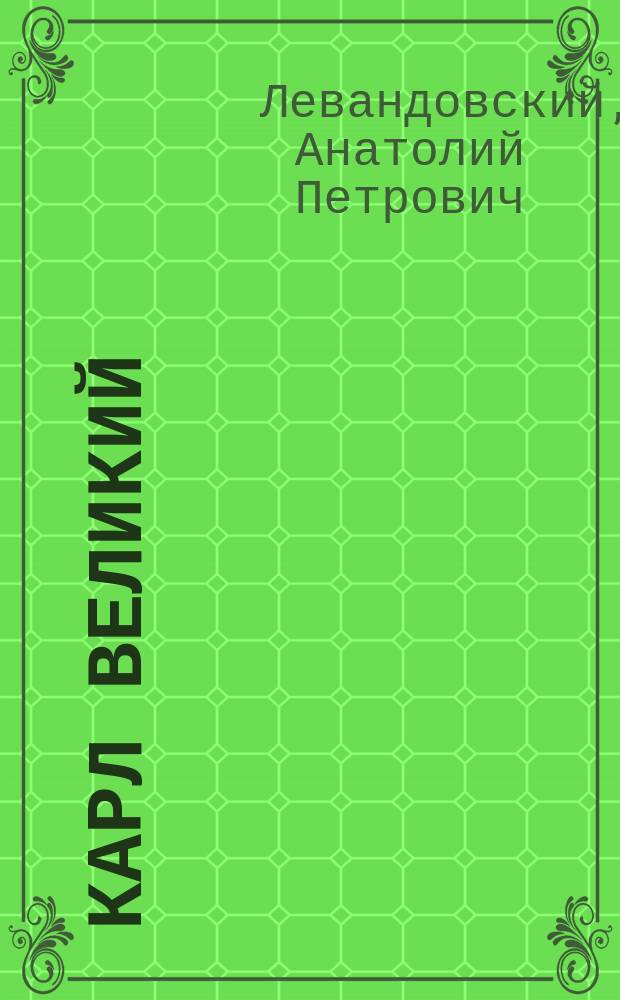 Карл Великий : Через империю к Европе