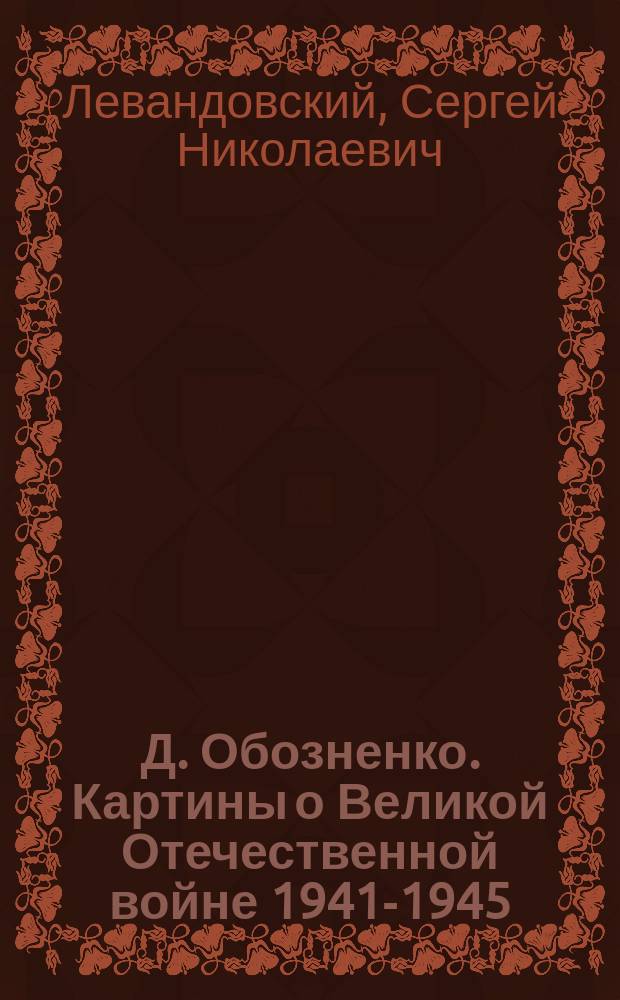 Д. Обозненко. Картины о Великой Отечественной войне 1941-1945