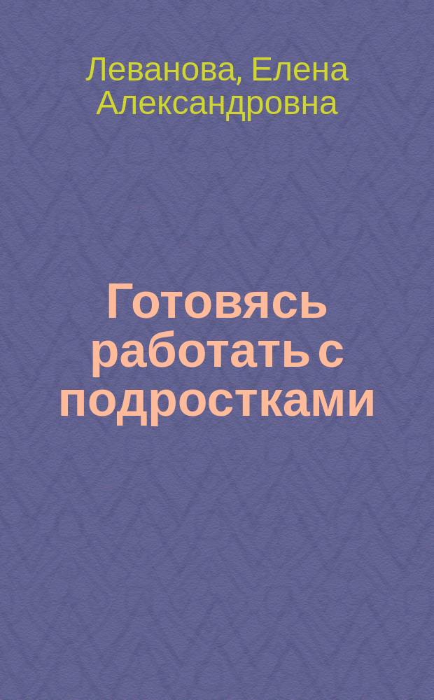 Готовясь работать с подростками