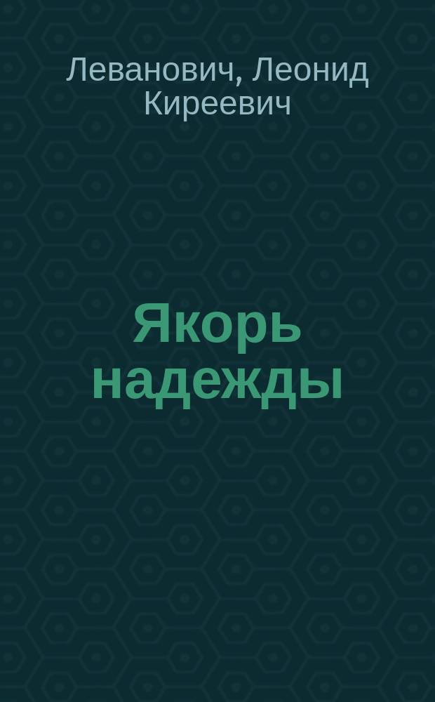 Якорь надежды : Повести, рассказы : Пер. с белорус