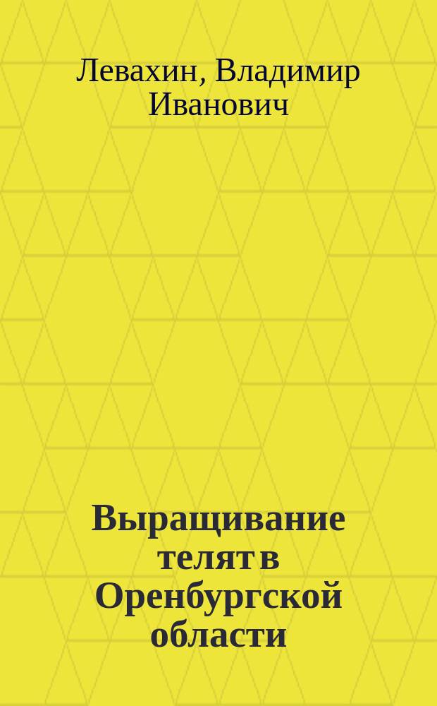 Выращивание телят в Оренбургской области