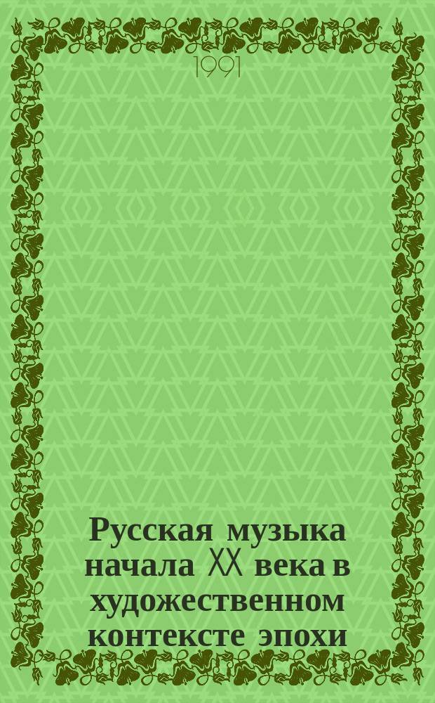 Русская музыка начала XX века в художественном контексте эпохи