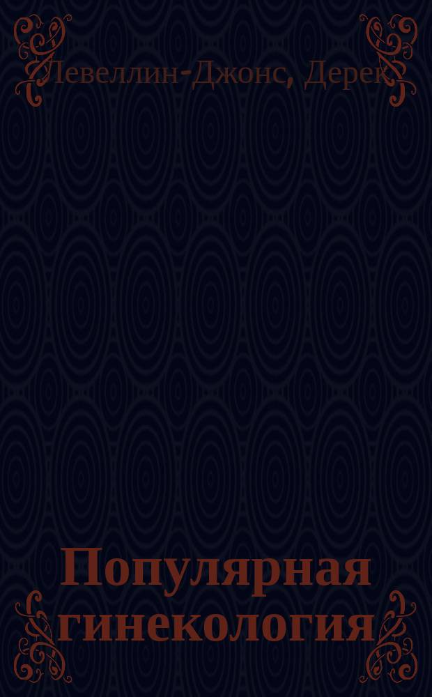 Популярная гинекология : Справочник : Пер. с англ.