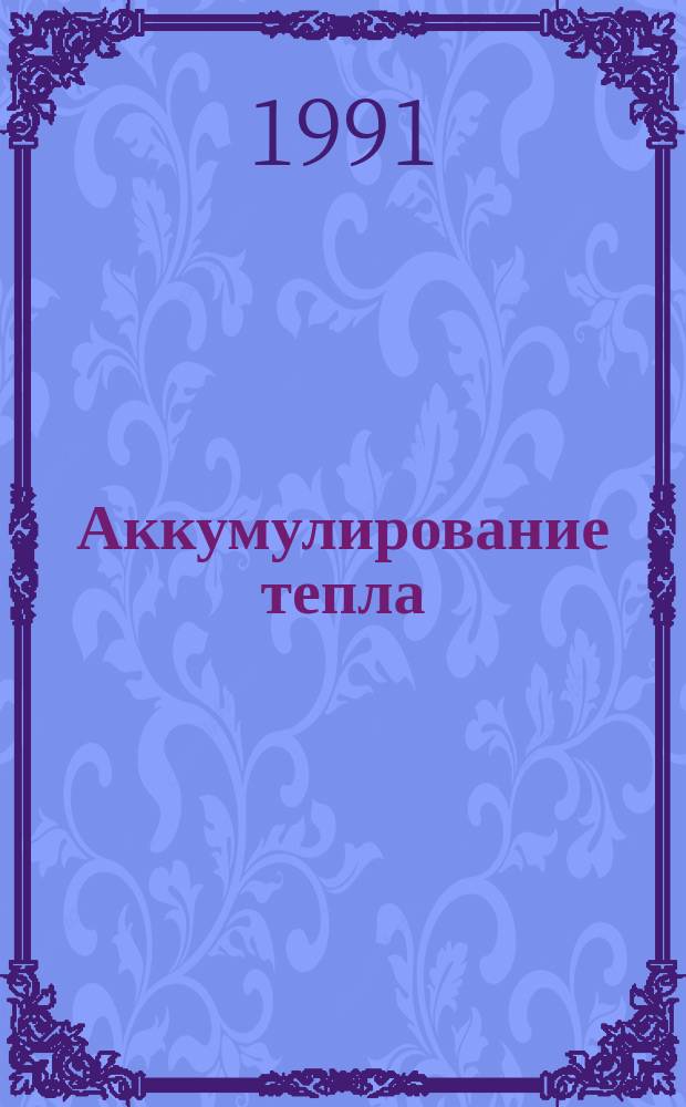 Аккумулирование тепла