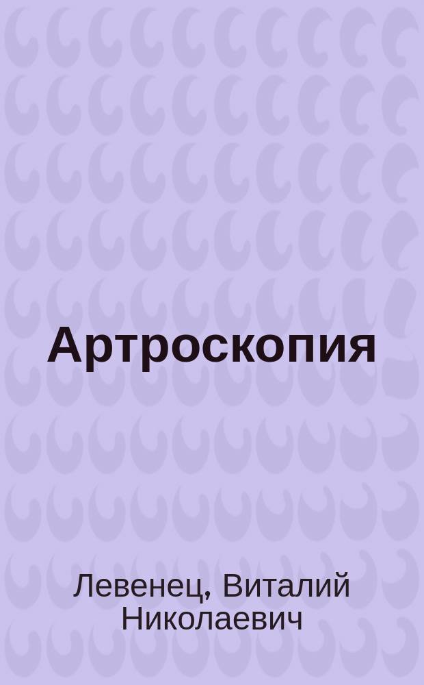 Артроскопия