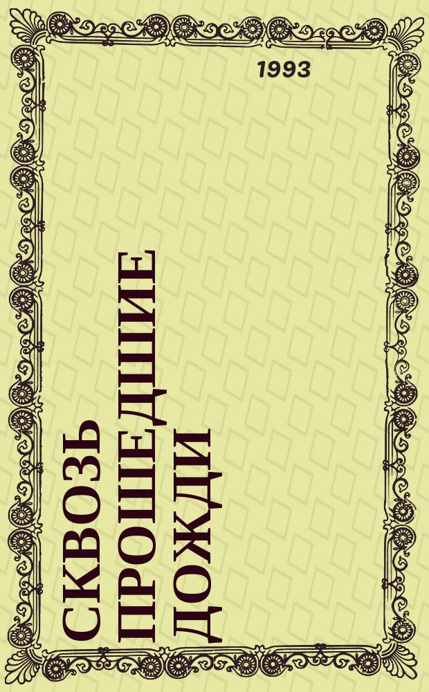 Сквозь прошедшие дожди