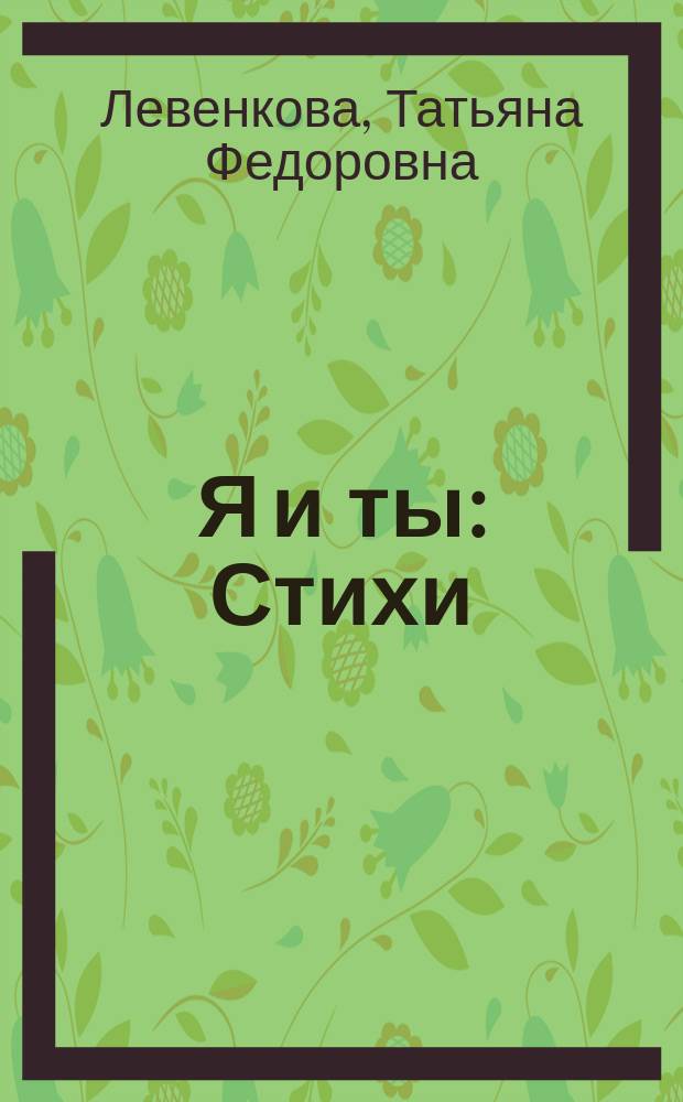 Я и ты : Стихи