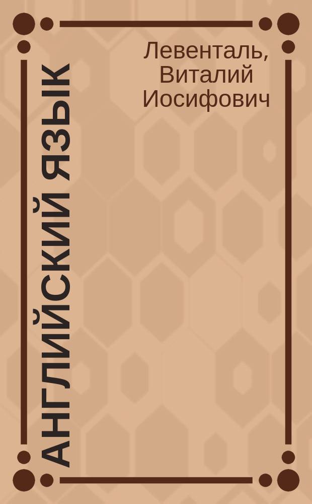 Английский язык: просто о сложном : Практ. курс