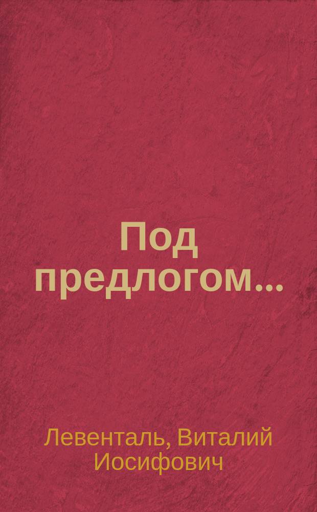 Под предлогом... = By word of mouth... : Рус.-англ. словарик употребления предлогов и идиом