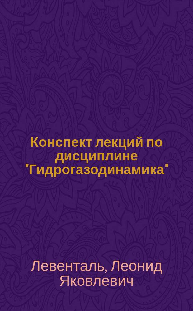 Конспект лекций по дисциплине "Гидрогазодинамика" : Для студентов спец. "Пром. теплоэнергетика"