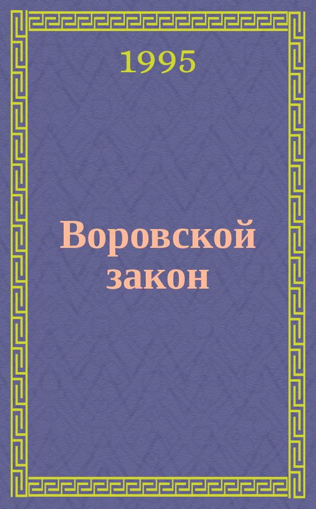 Воровской закон