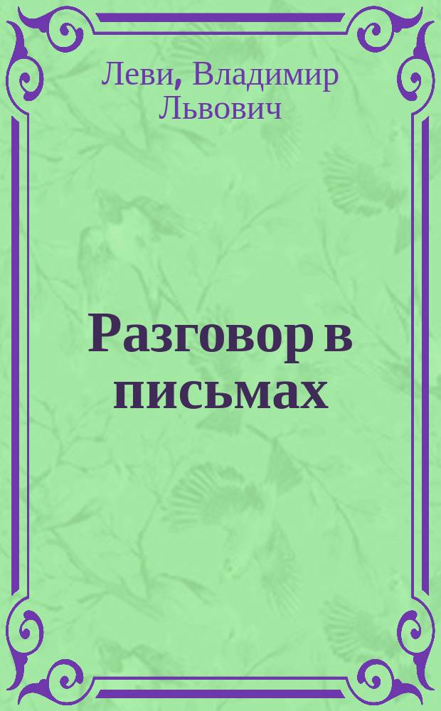 Разговор в письмах