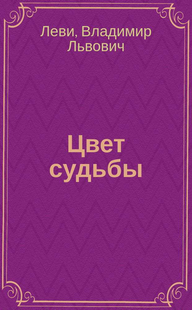 Цвет судьбы