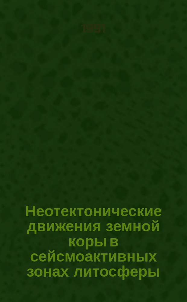Неотектонические движения земной коры в сейсмоактивных зонах литосферы : Тектонофиз. анализ