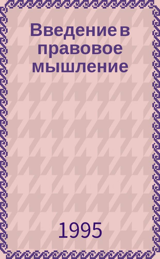 Введение в правовое мышление