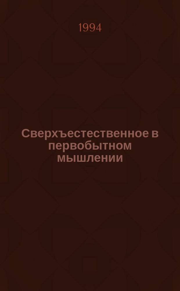 Сверхъестественное в первобытном мышлении : Перевод