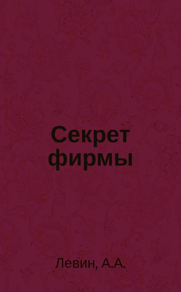 Секрет фирмы