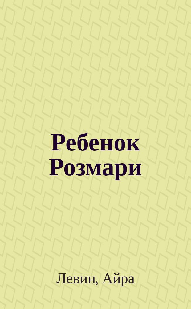 Ребенок Розмари : Роман