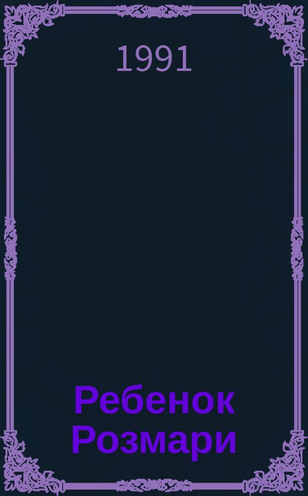 Ребенок Розмари : Роман