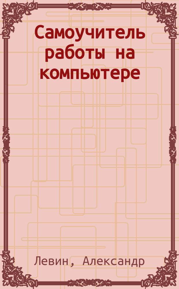 Самоучитель работы на компьютере