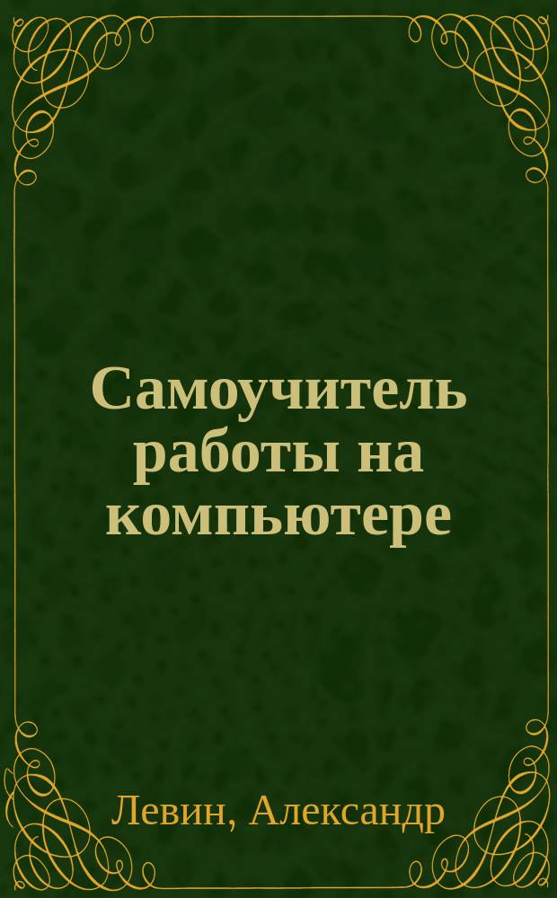 Самоучитель работы на компьютере