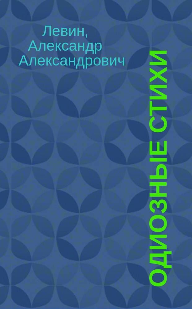 Одиозные стихи
