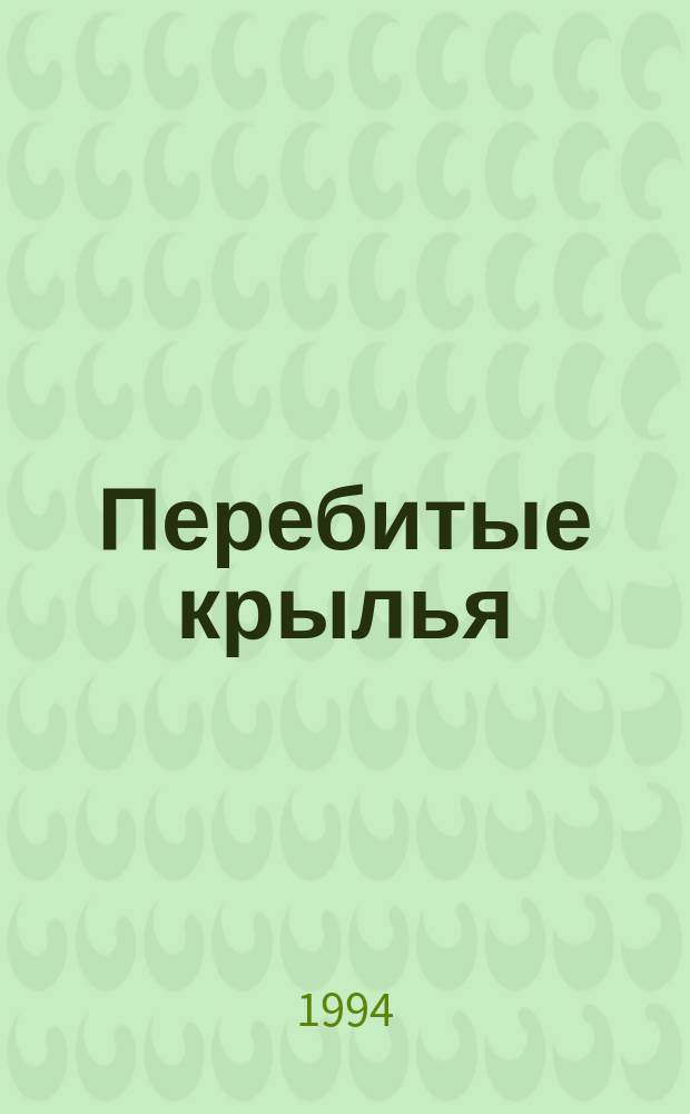 Перебитые крылья : Докум. повесть о репрессир. генерал-майоре авиации А.А. Левине