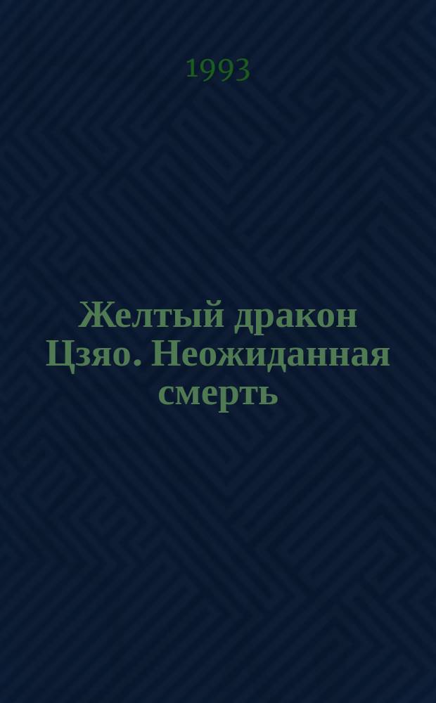 Желтый дракон Цзяо. Неожиданная смерть : [Романы Пер. с англ.]