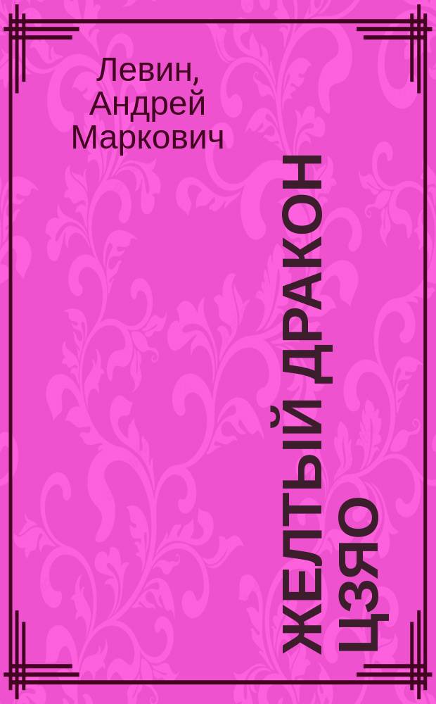 Желтый дракон Цзяо