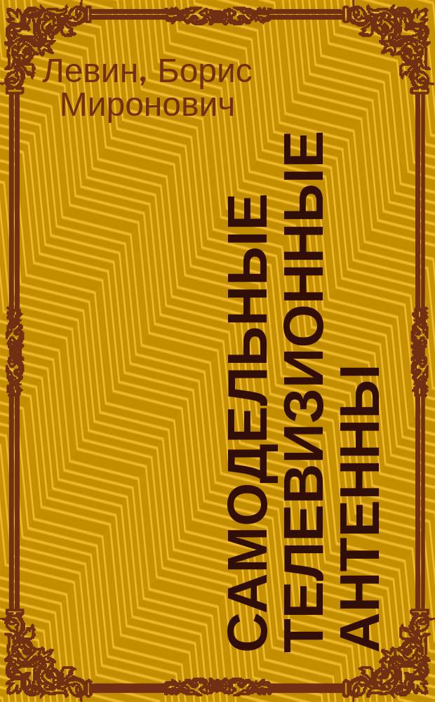 Самодельные телевизионные антенны