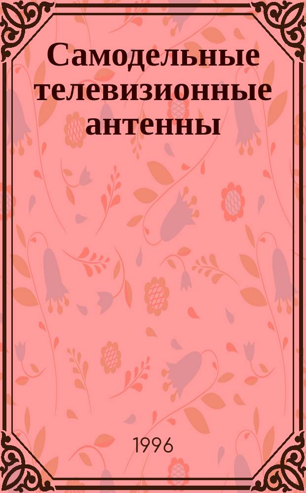 Самодельные телевизионные антенны
