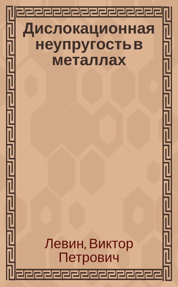 Дислокационная неупругость в металлах