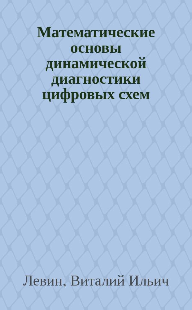 Математические основы динамической диагностики цифровых схем : Учеб. пособие