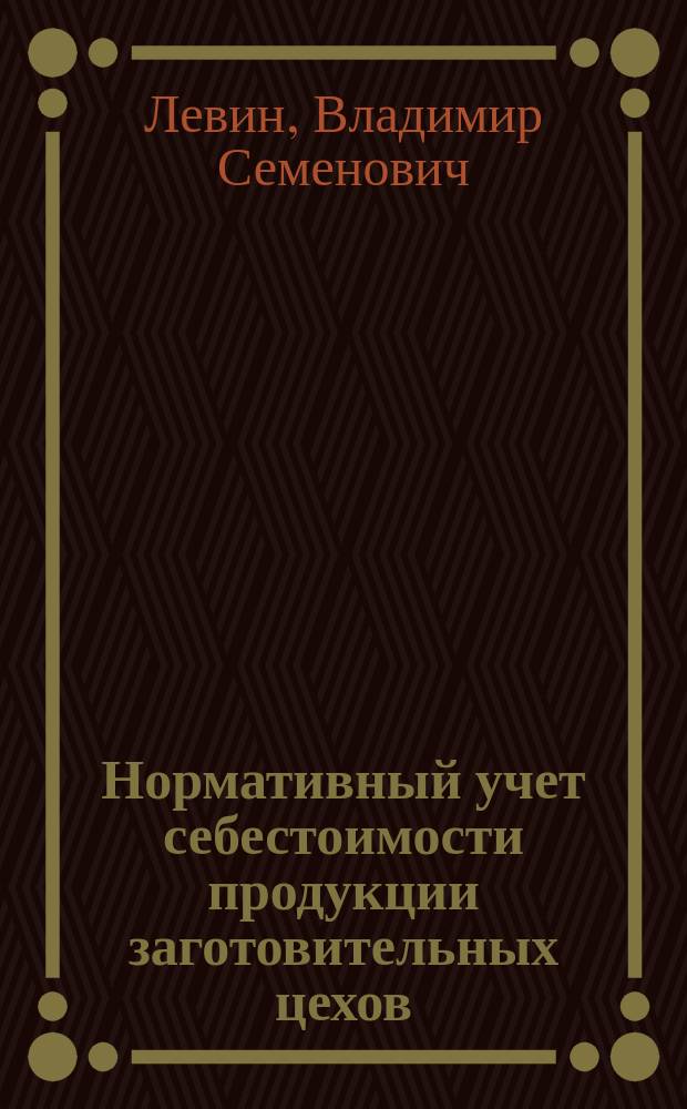 Нормативный учет себестоимости продукции заготовительных цехов