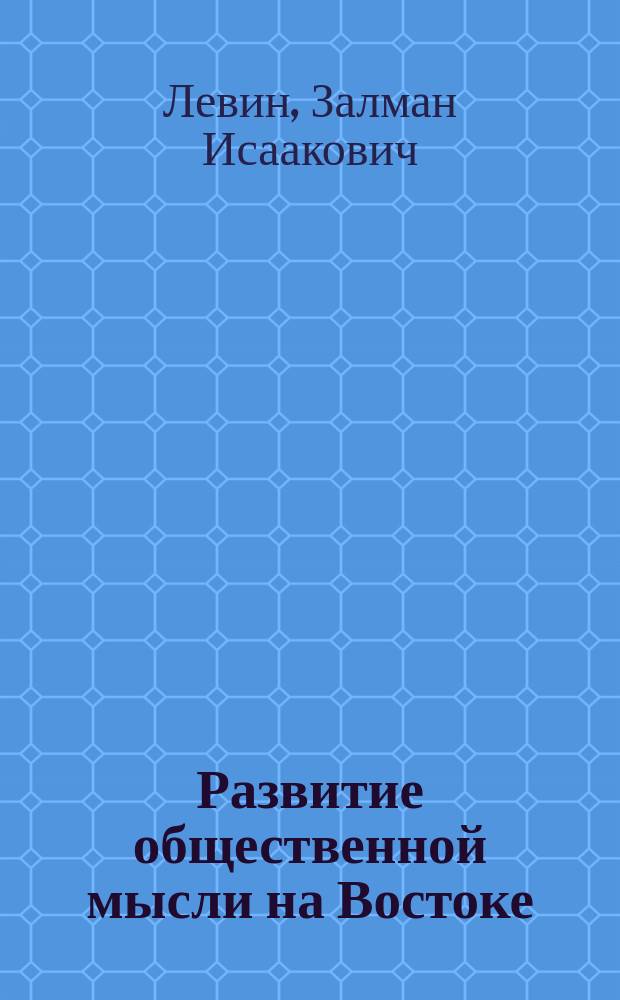 Развитие общественной мысли на Востоке : Колониал. период, XIX-XX вв