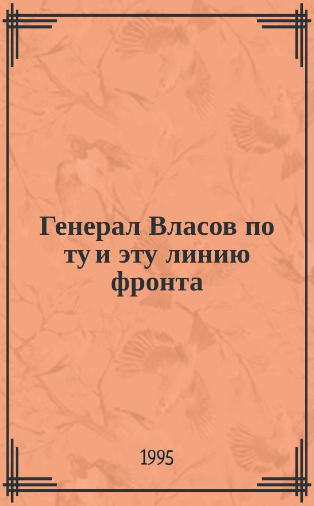 Генерал Власов по ту и эту линию фронта : Документы, воспоминания, письма