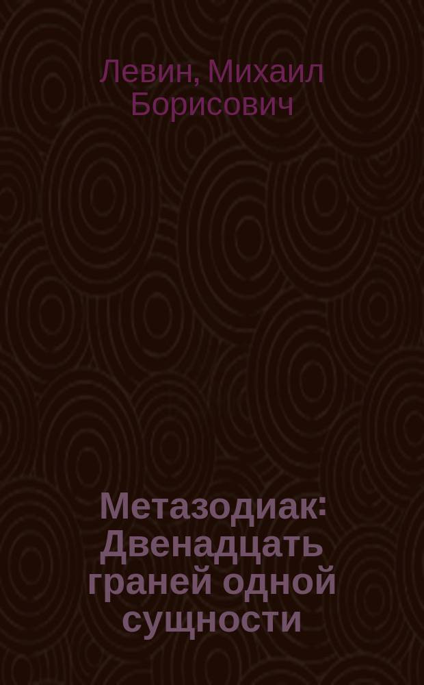 Метазодиак : Двенадцать граней одной сущности