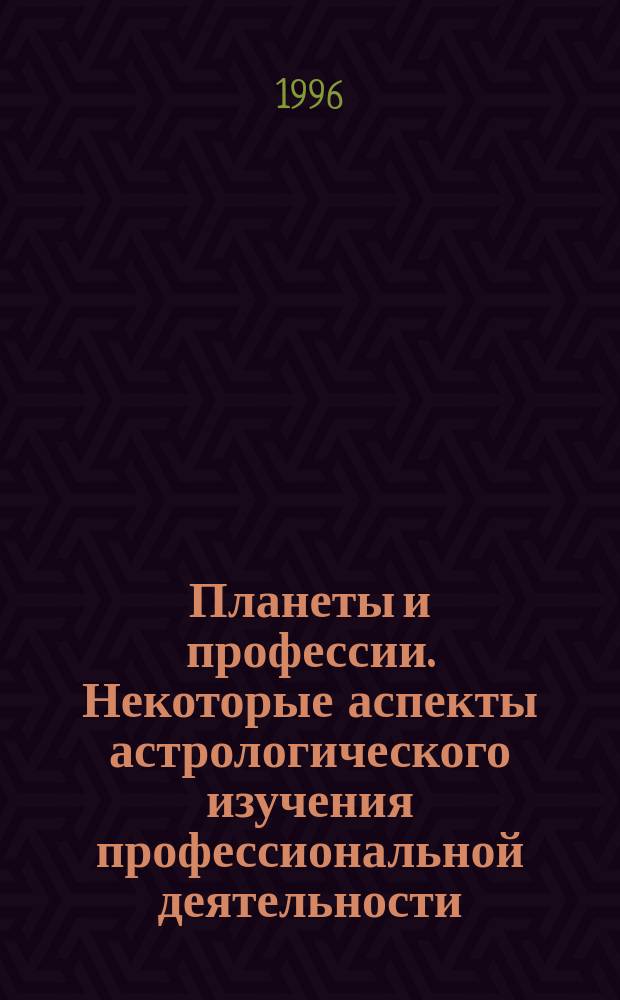 Планеты и профессии. Некоторые аспекты астрологического изучения профессиональной деятельности