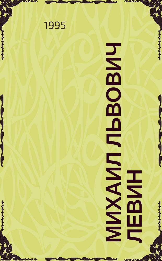 Михаил Львович Левин : Жизнь. Воспоминания. Творчество