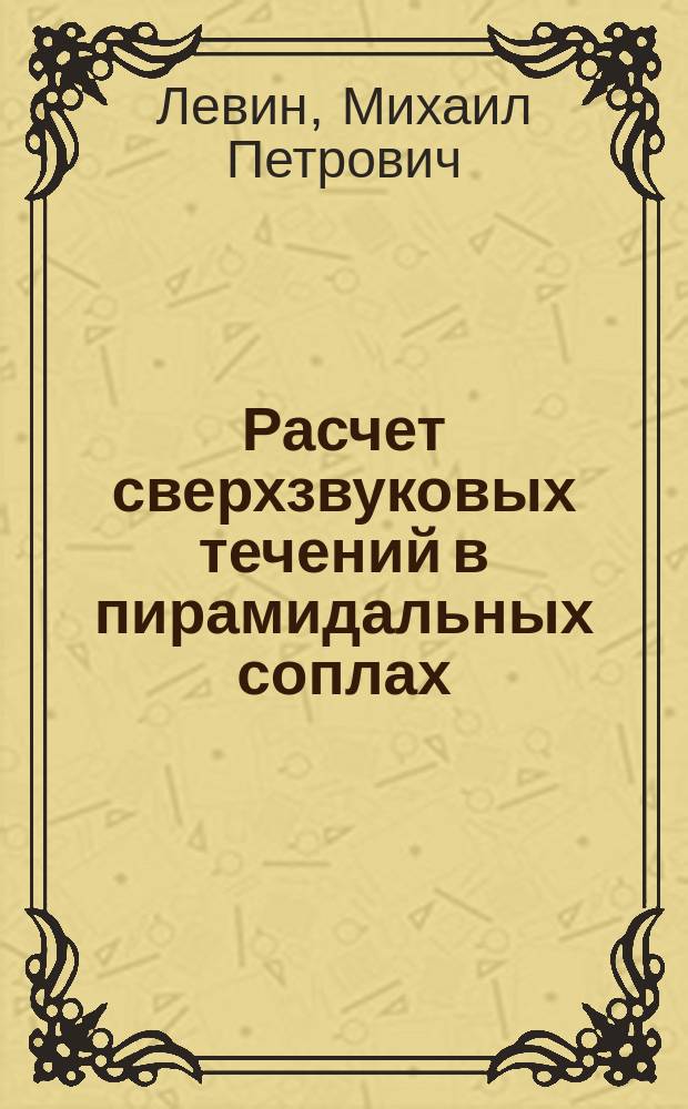 Расчет сверхзвуковых течений в пирамидальных соплах