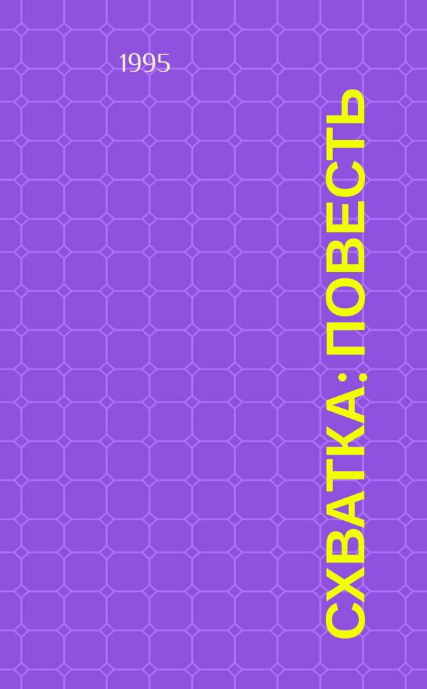 Схватка : Повесть